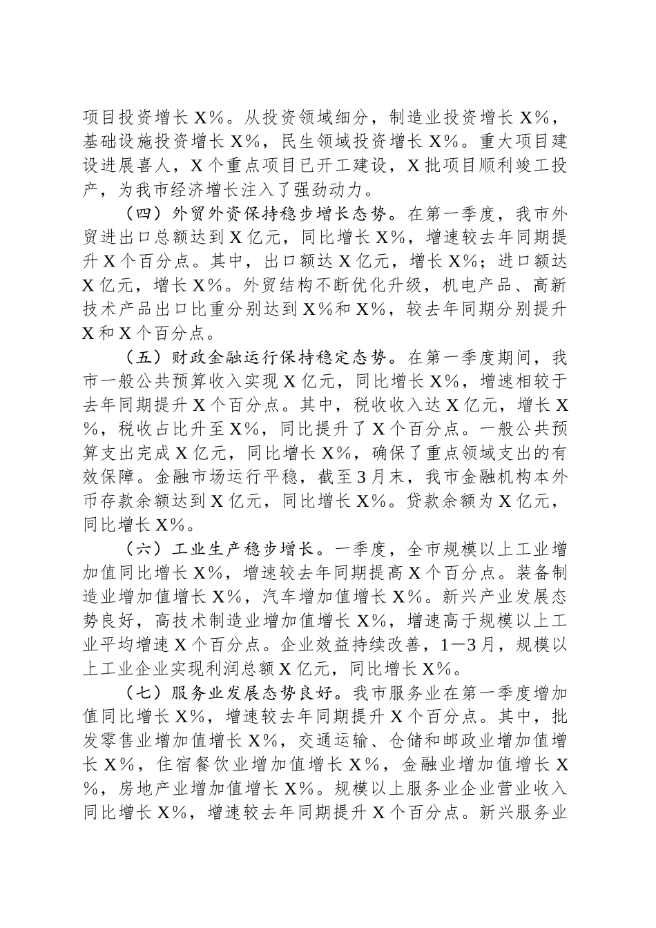 市发改局2025年第一季度经济运行情况分析_第2页