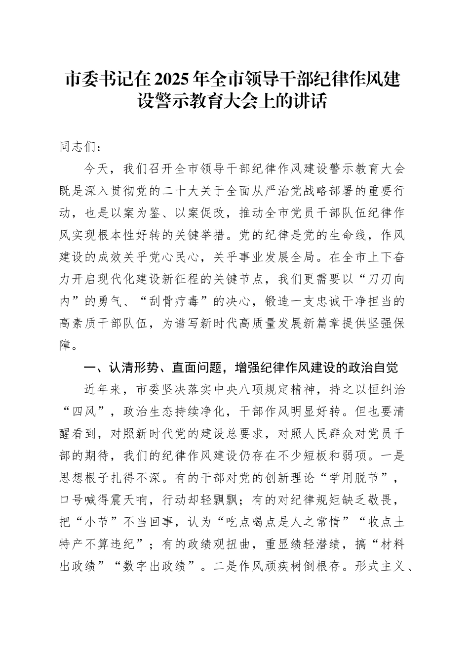 市委书记在2025年全市领导干部纪律作风建设警示教育大会上的讲话_第1页
