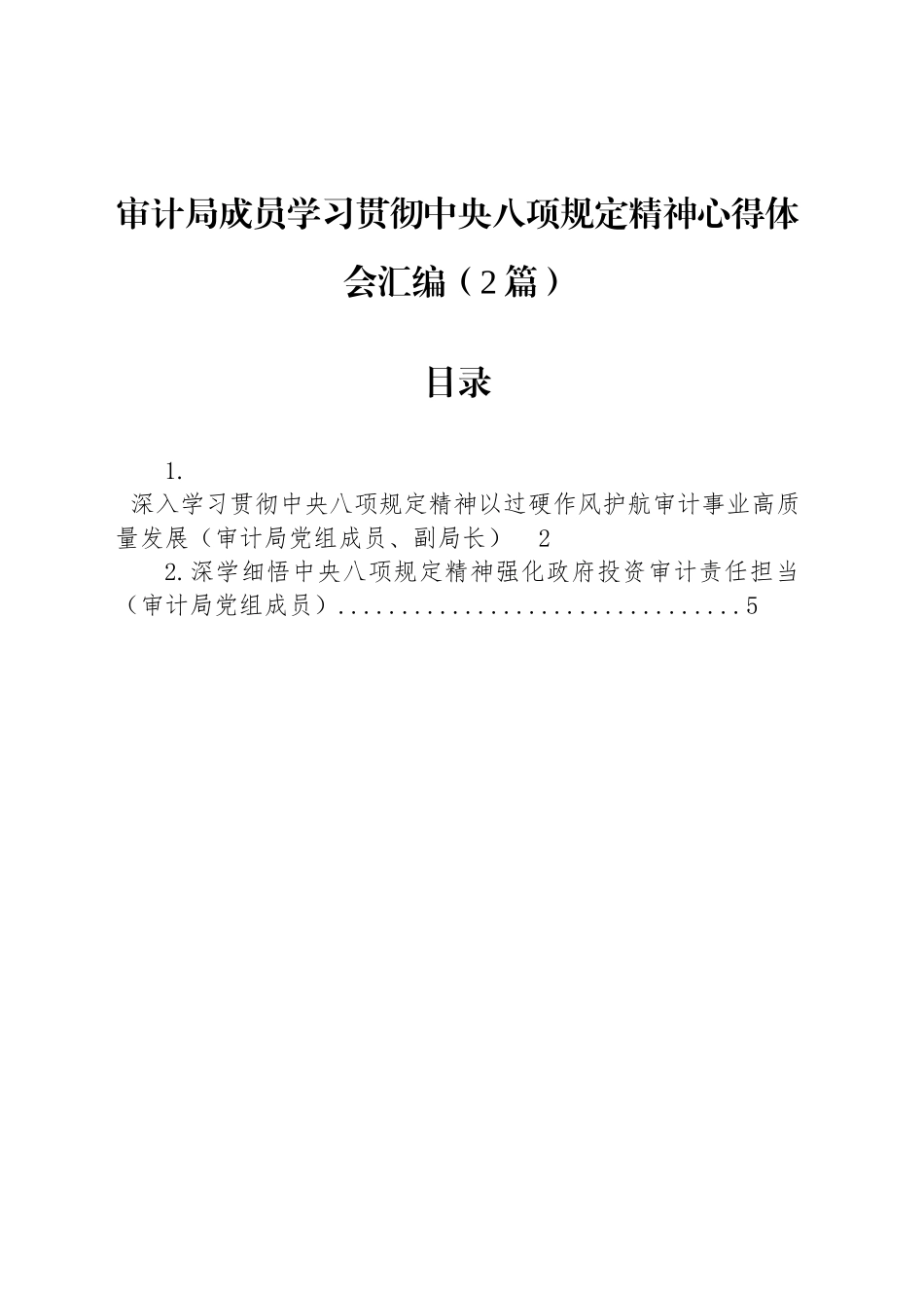 审计局成员学习贯彻中央八项规定精神心得体会汇编（2篇）_第1页