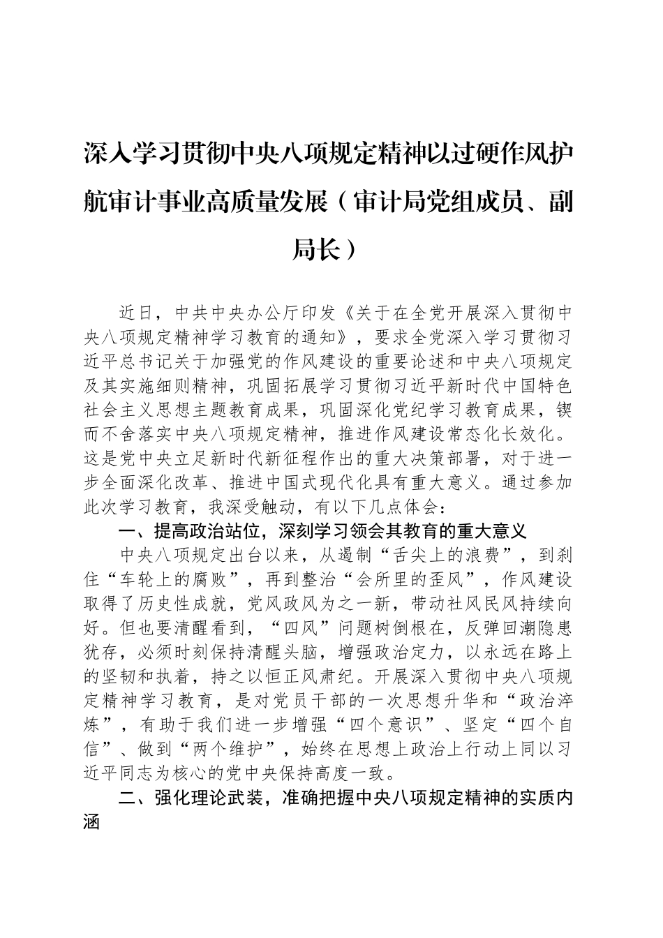 审计局成员学习贯彻中央八项规定精神心得体会汇编（2篇）_第2页
