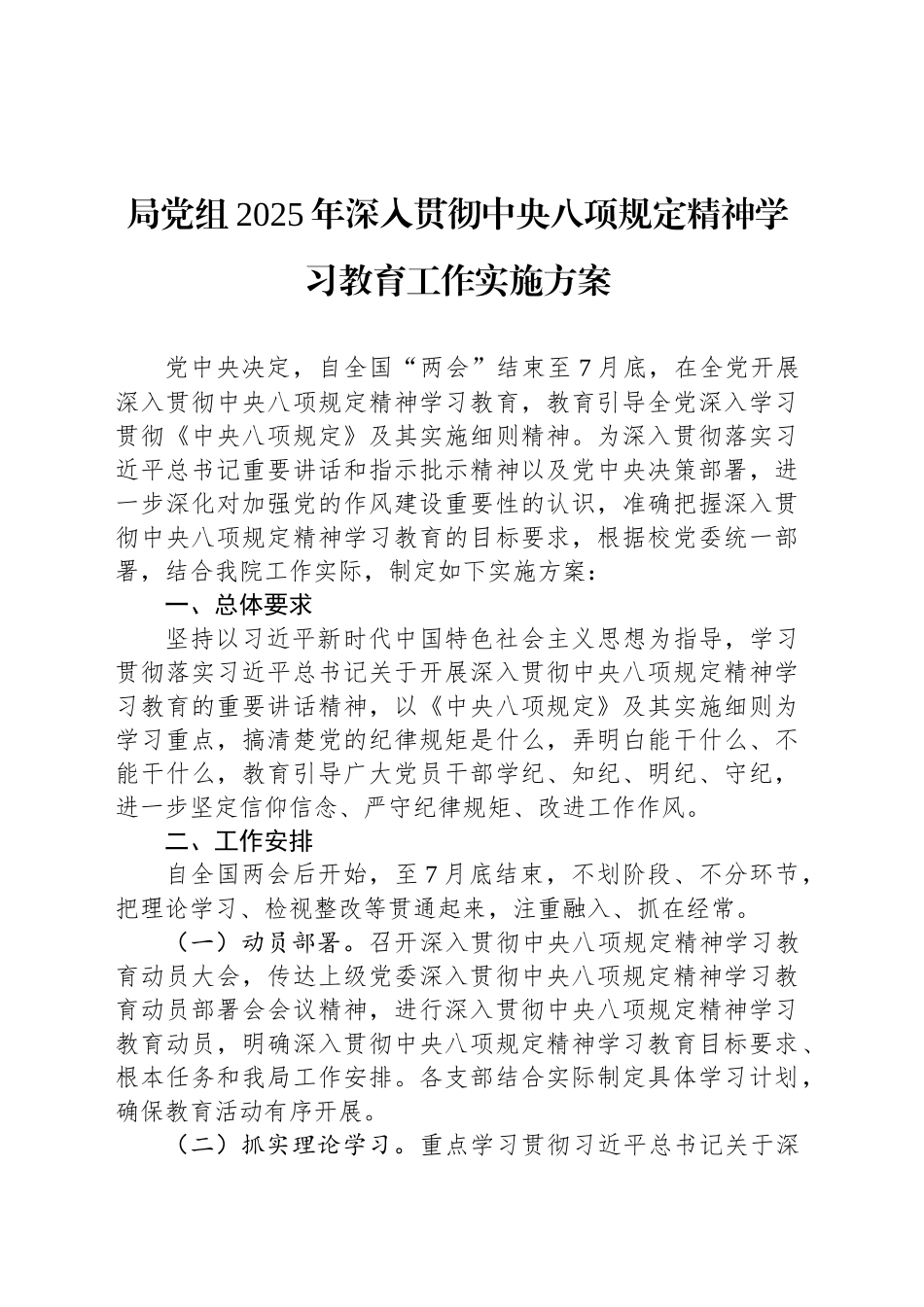 局党组2025年中央深入贯彻中央八项规定精神学习教育工作实施方案_第1页
