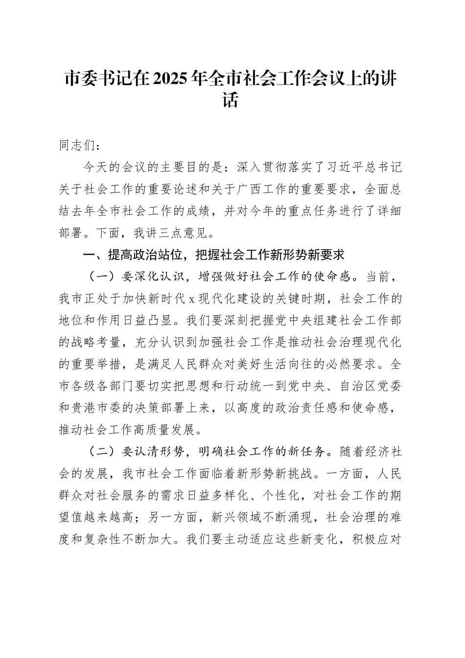 市委书记在2025年全市社会工作会议上的讲话_第1页