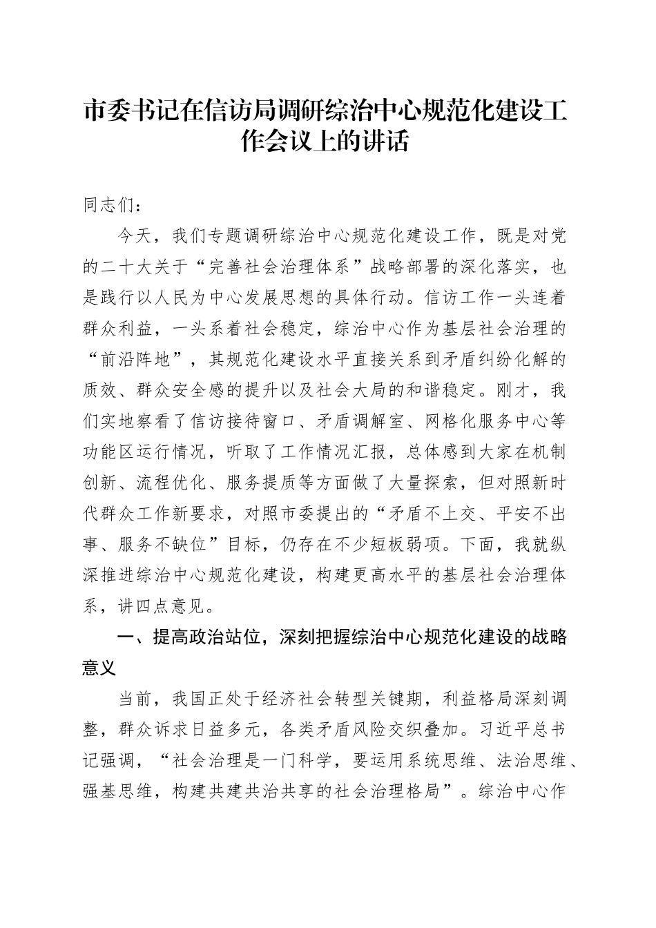市委书记在信访局调研综治中心规范化建设工作会议上的讲话_第1页