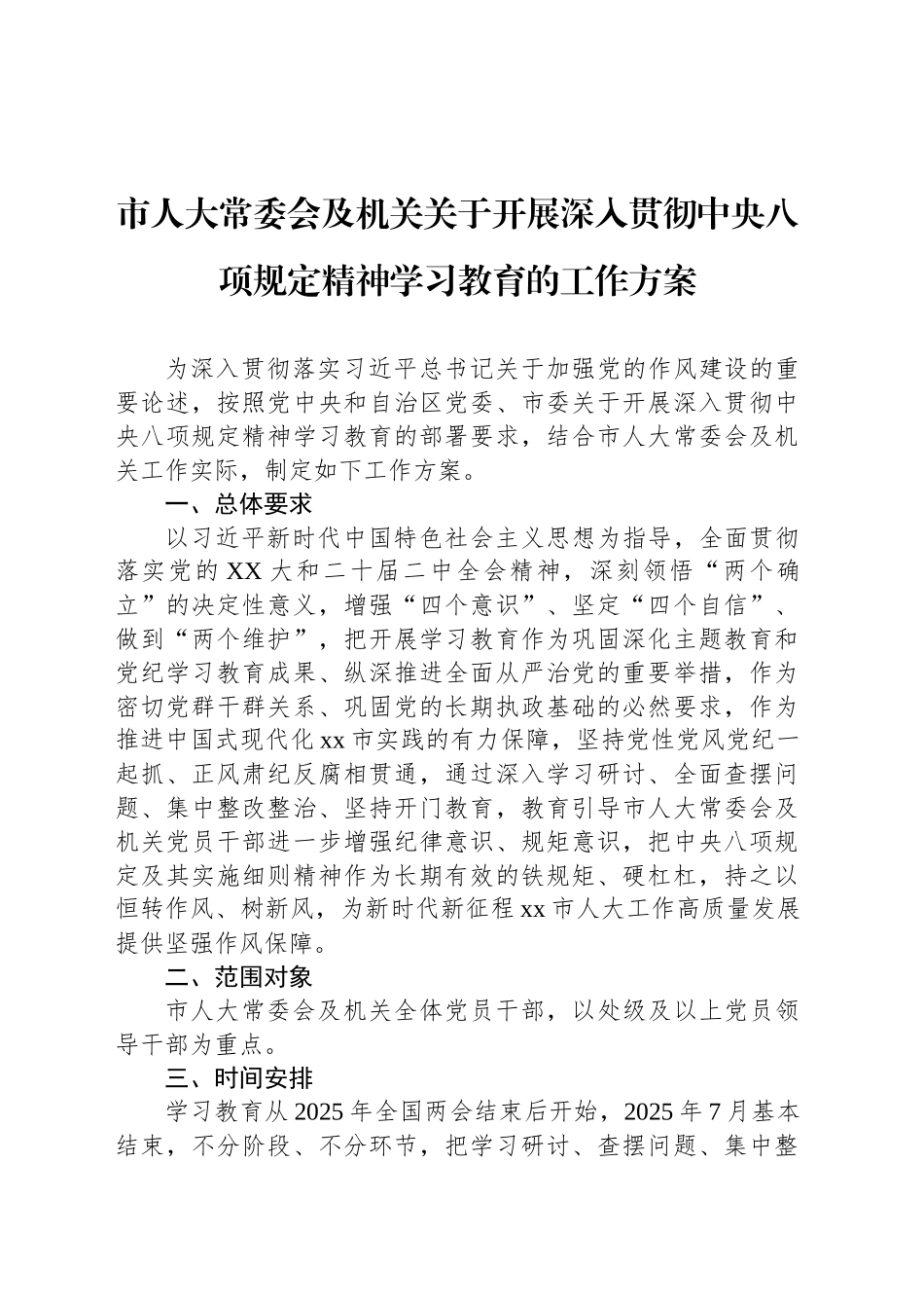 市人大常委会及机关关于开展深入贯彻中央八项规定精神学习教育的工作方案_第1页
