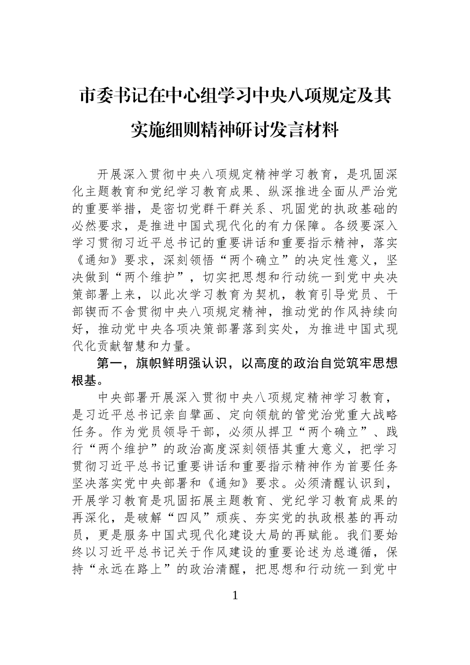 市委书记在中心组学习中央八项规定及其实施细则精神研讨发言材料20250414_第1页