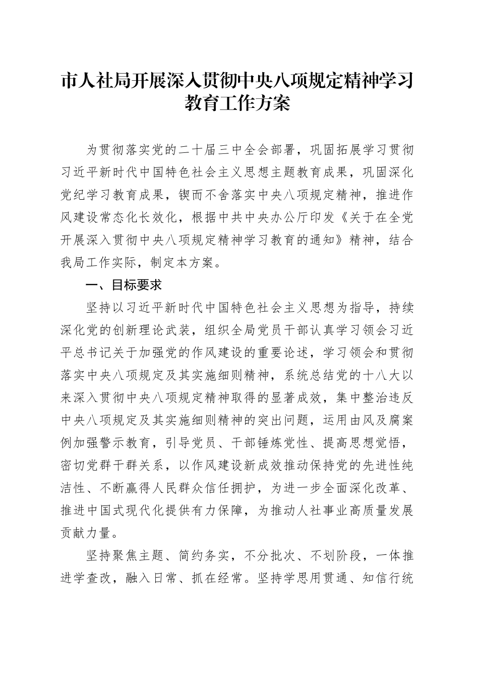 市人社局开展深入贯彻中央八项规定精神学习教育工作方案_第1页