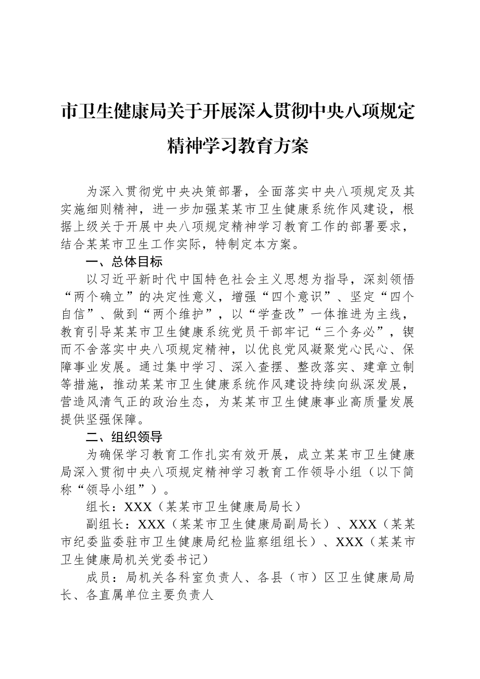 市卫生健康局关于开展深入贯彻中央八项规定精神学习教育方案_第1页