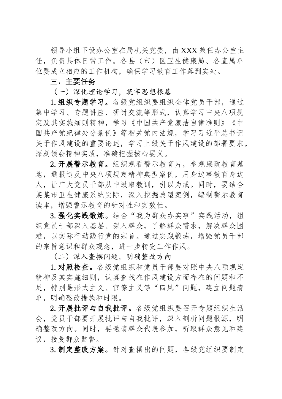 市卫生健康局关于开展深入贯彻中央八项规定精神学习教育方案_第2页
