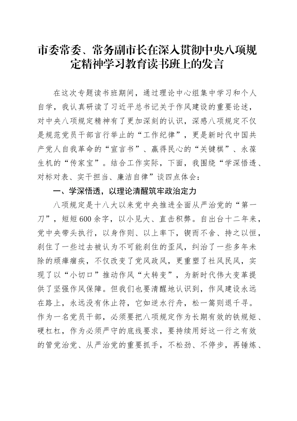 市委常委、常务副市长在深入贯彻中央八项规定精神学习教育读书班上的发言_第1页