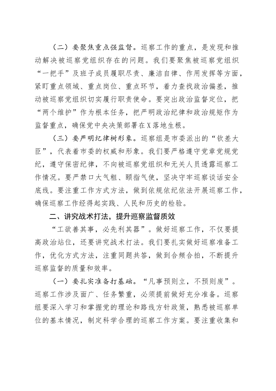 市巡察工作领导小组副组长在十五届市委第七轮巡察工作动员部署会上的讲话_第2页