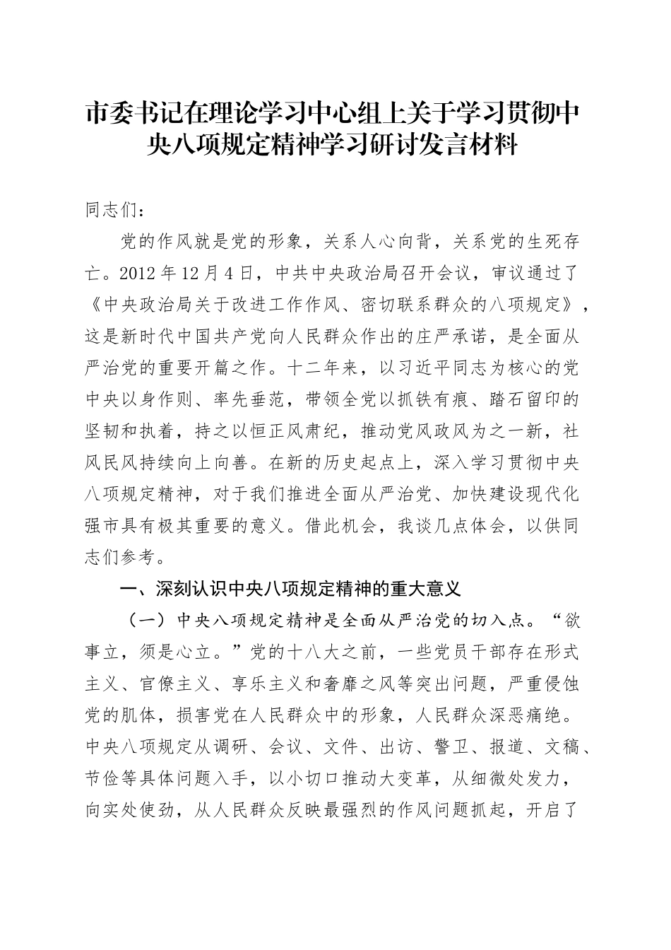 市委书记在理论学习中心组上关于学习贯彻中央八项规定精神学习研讨发言材料_第1页