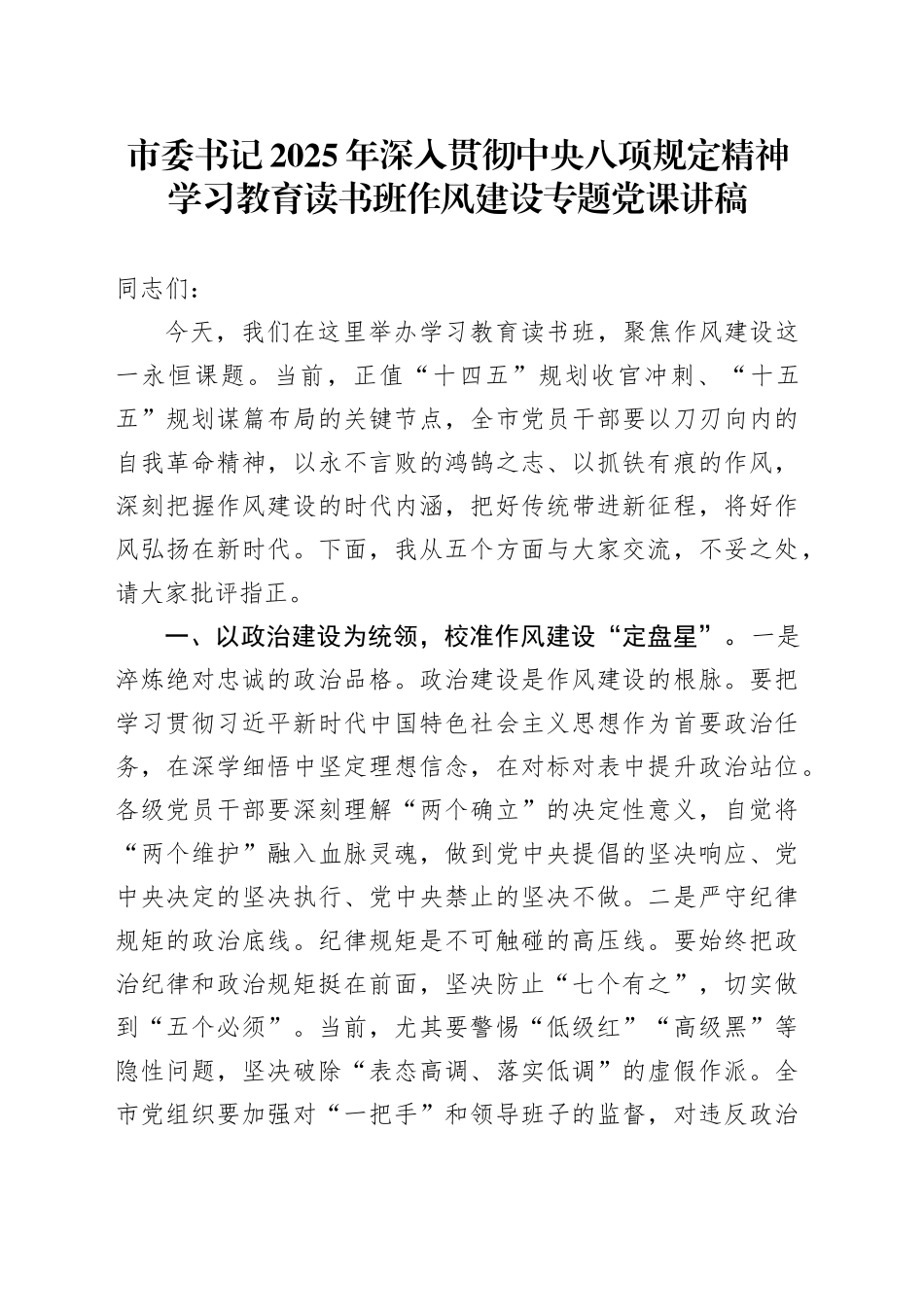 市委书记2025年深入贯彻中央八项规定精神学习教育读书班作风建设专题党课讲稿_第1页
