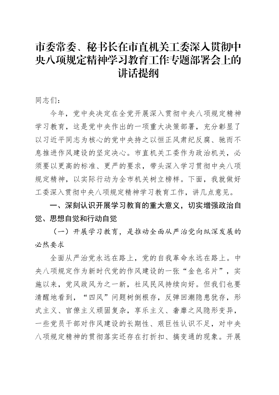 市委常委、秘书长在市直机关工委深入贯彻中央八项规定精神学习教育工作专题部署会上的讲话提纲_第1页