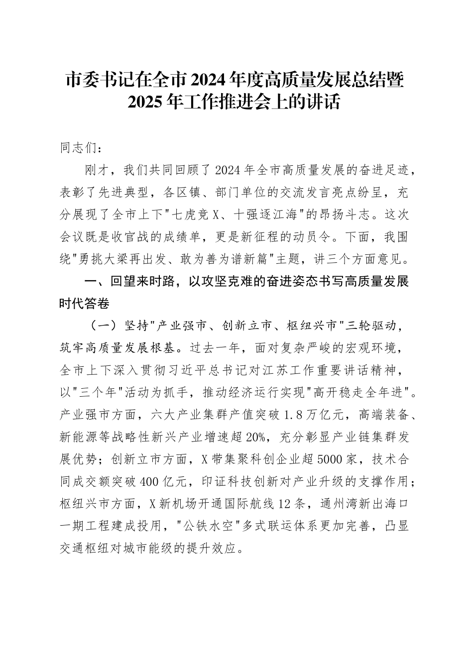 市委书记在全市2024年度高质量发展总结暨2025年工作推进会上的讲话_第1页