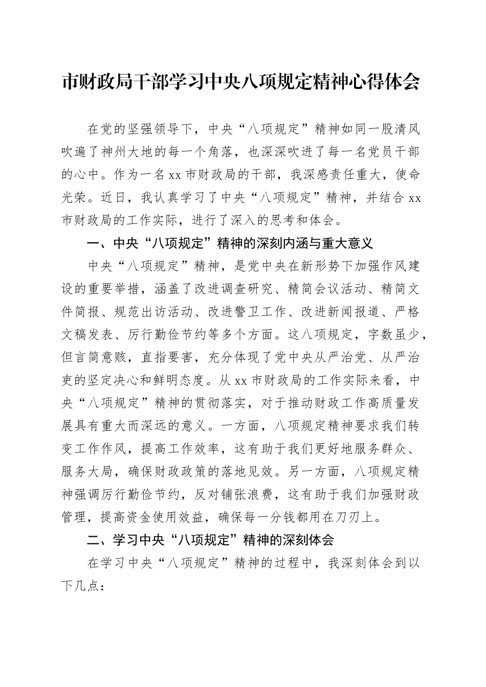 市财政局干部学习中央八项规定精神心得体会_第1页