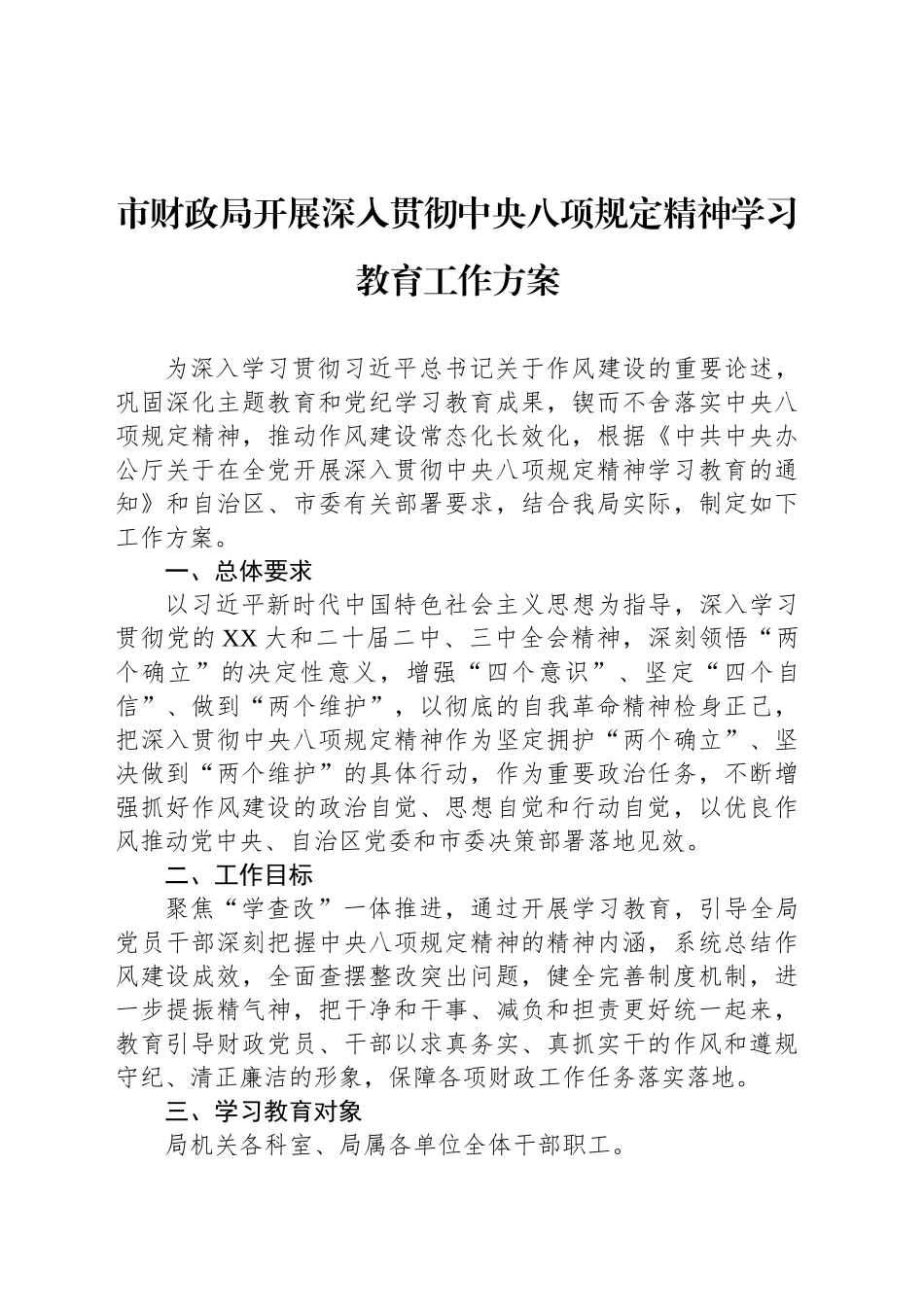 市财政局开展深入贯彻中央八项规定精神学习教育工作方案_第1页