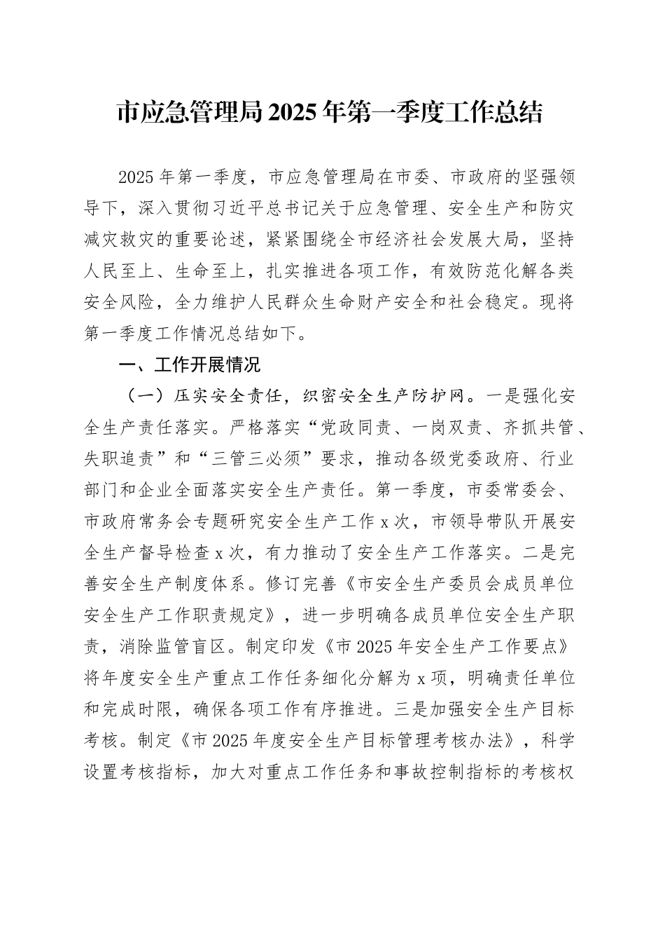 市应急管理局2025年第一季度工作总结_第1页