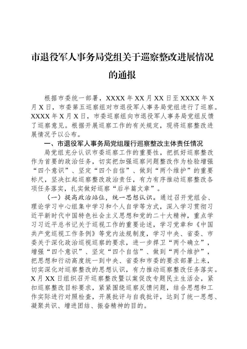 市退役军人事务局党组关于巡察整改进展情况的通报_第1页