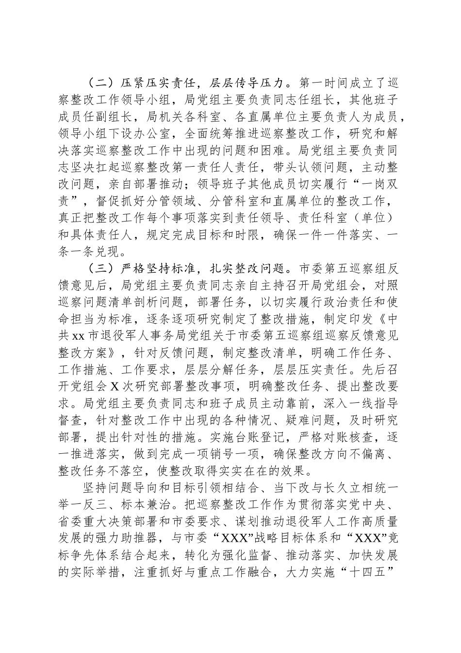 市退役军人事务局党组关于巡察整改进展情况的通报_第2页