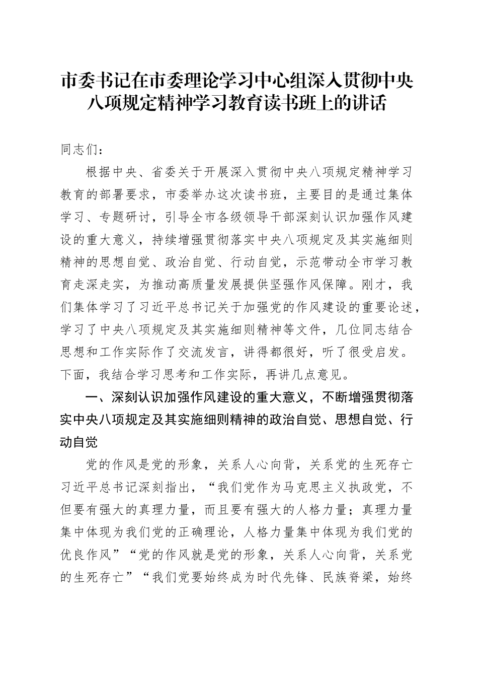 市委书记在市委理论学习中心组深入贯彻中央八项规定精神学习教育读书班上的讲话_第1页