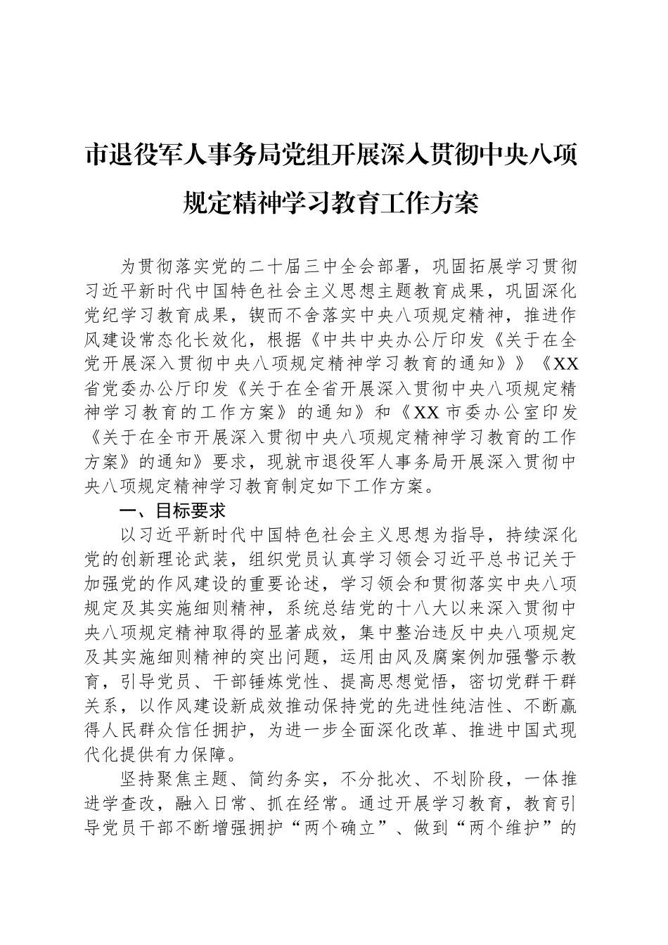 市退役军人事务局党组开展深入贯彻中央八项规定精神学习教育工作方案_第1页