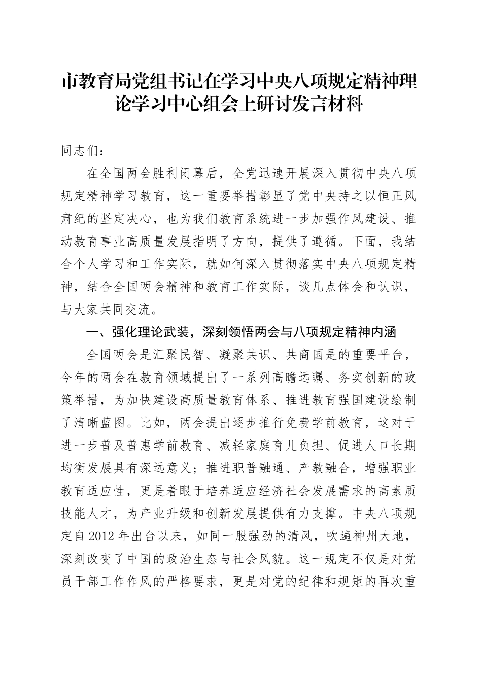 市教育局党组书记在学习中央八项规定精神理论学习中心组会上研讨发言材料_第1页