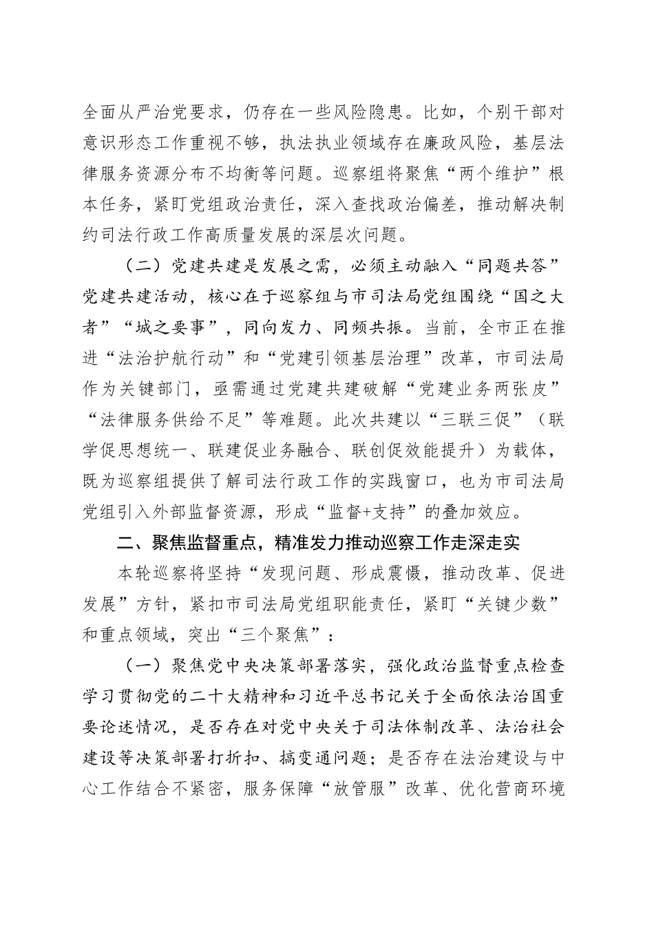 市委巡察组组长在巡察市司法局党组工作动员会暨“同题共答”党建共建交流会议上的讲话_第2页
