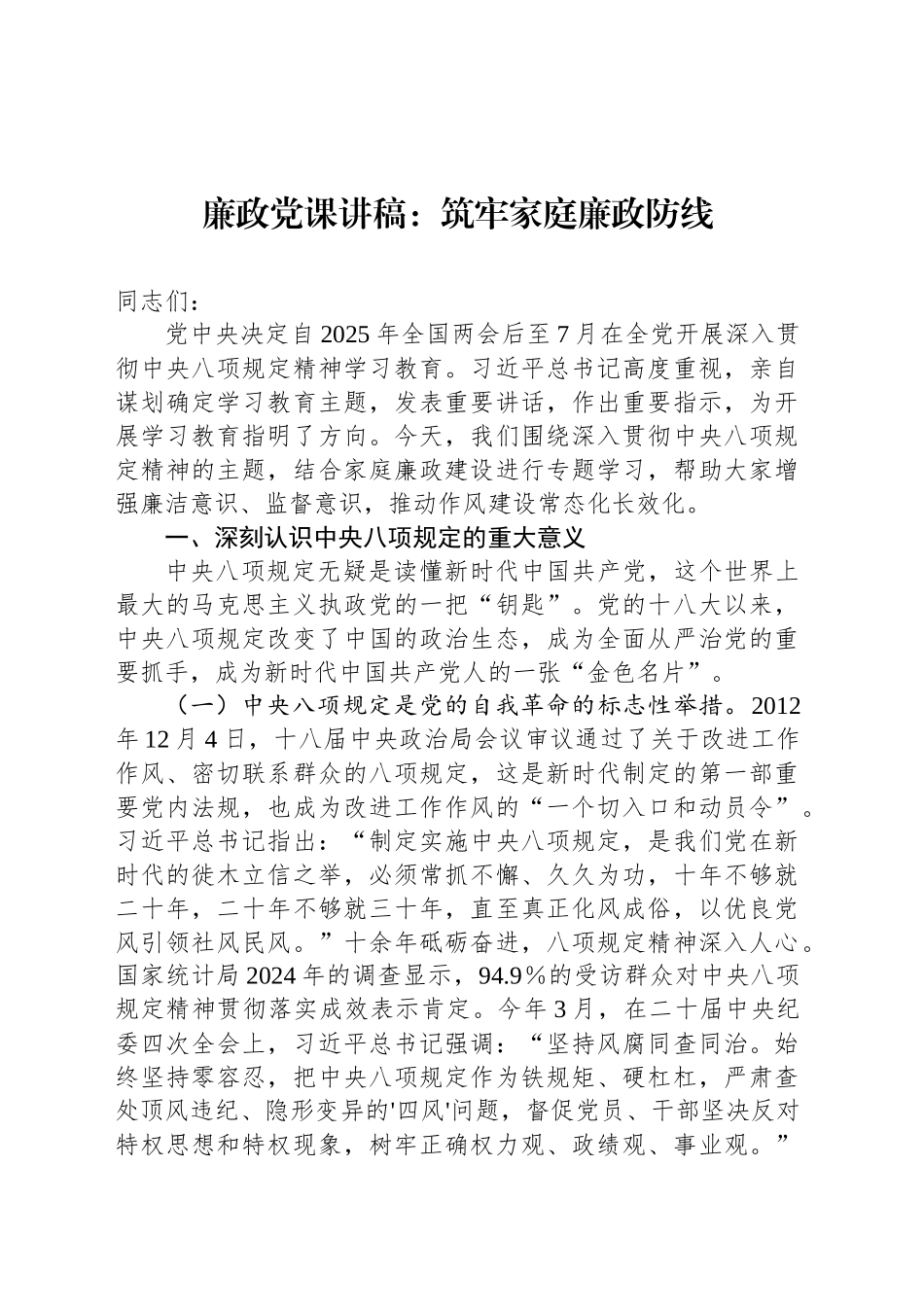 廉政党课讲稿：筑牢家庭廉政防线_第1页