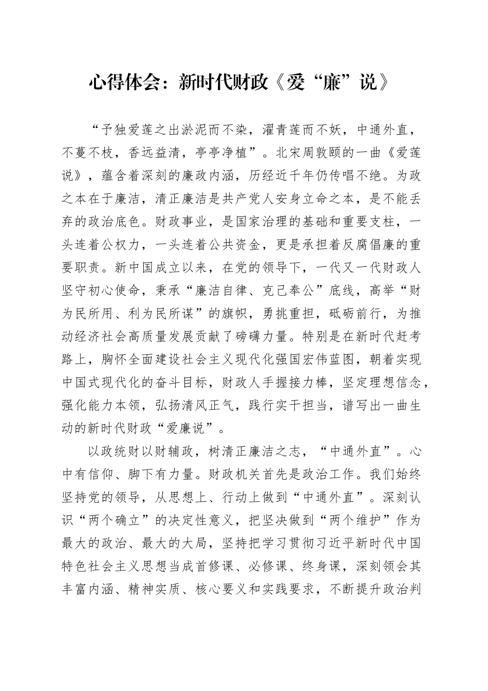心得体会：新时代财政《爱“廉”说》_第1页