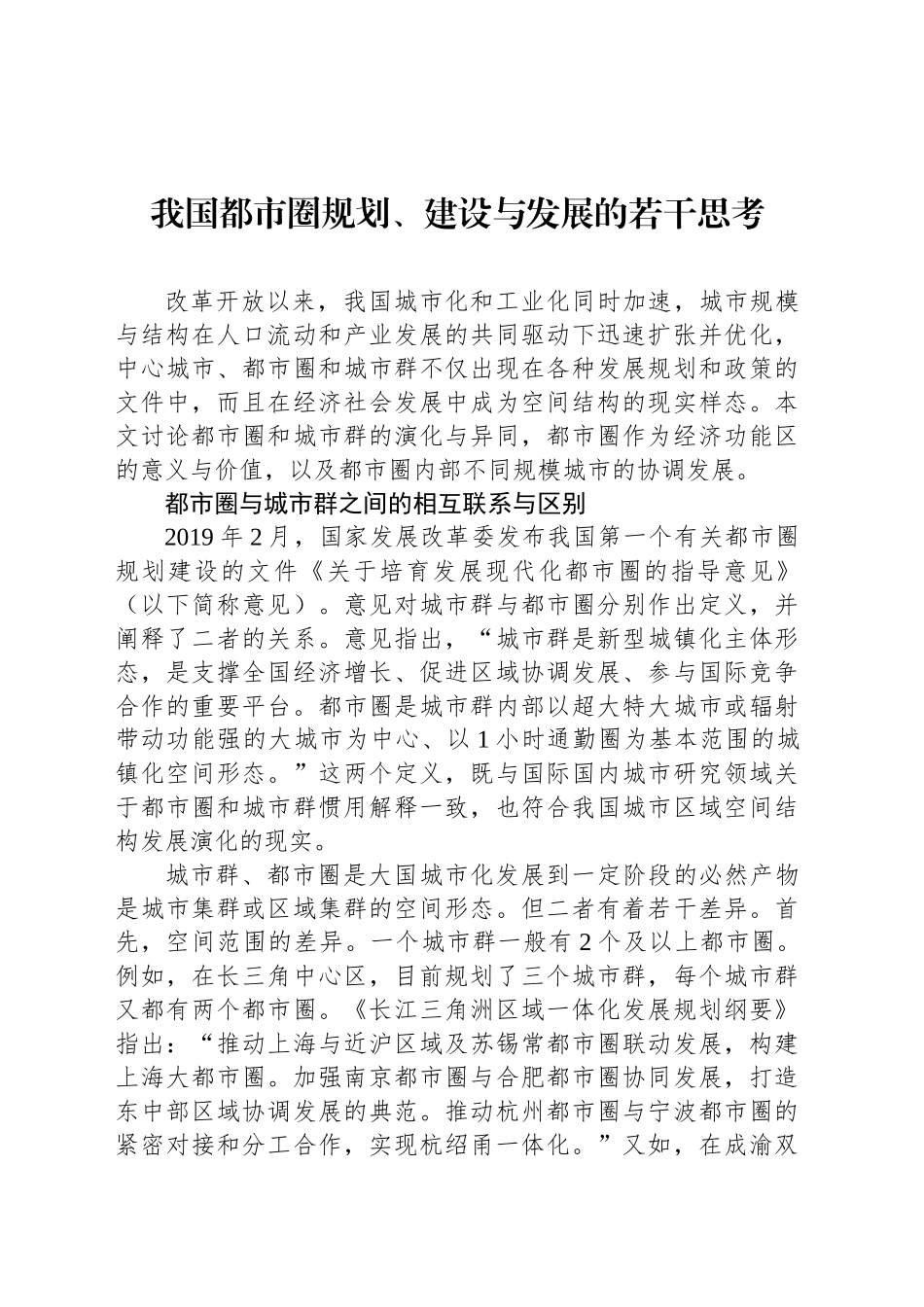 我国都市圈规划、建设与发展的若干思考_第1页