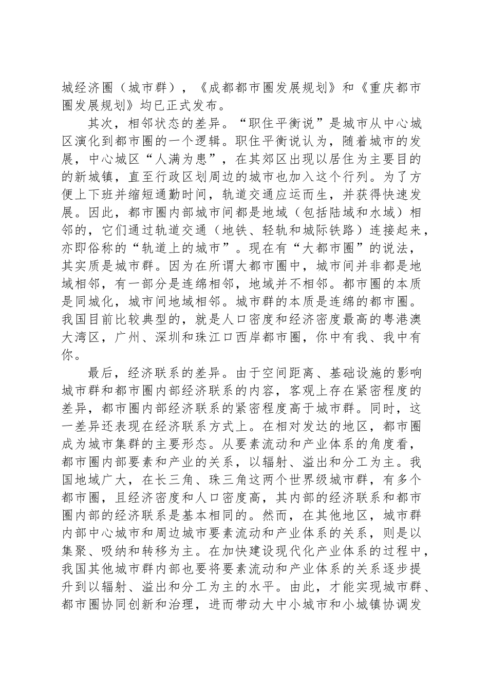 我国都市圈规划、建设与发展的若干思考_第2页
