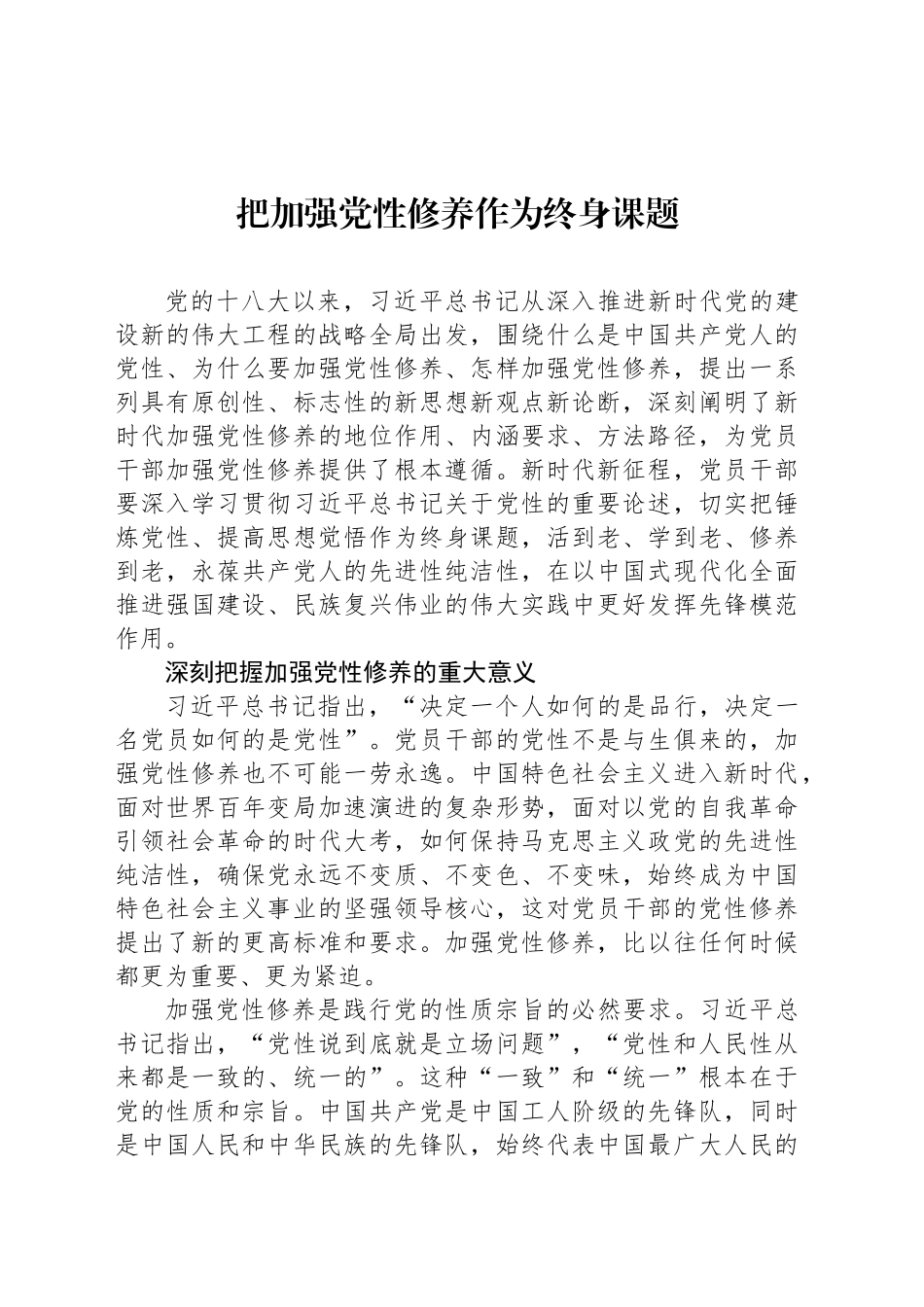 把加强党性修养作为终身课题_第1页