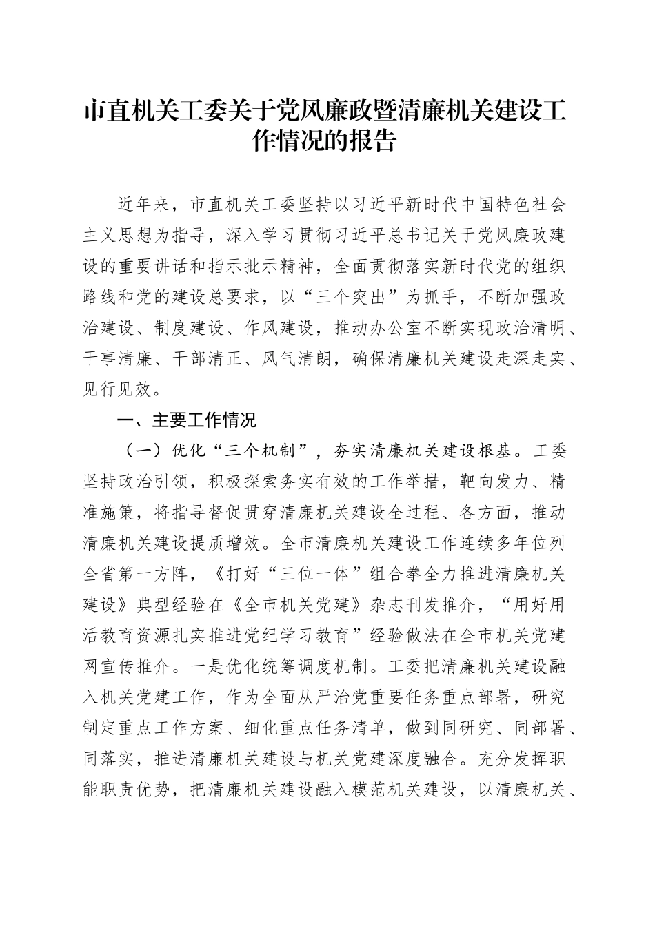 市直机关工委关于党风廉政暨清廉机关建设工作情况的报告_第1页