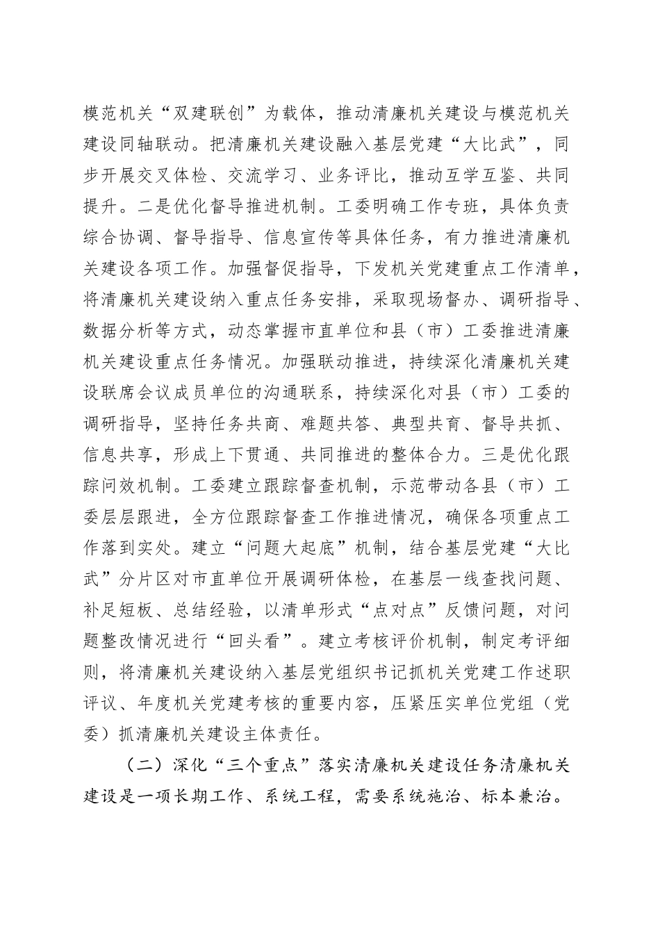 市直机关工委关于党风廉政暨清廉机关建设工作情况的报告_第2页