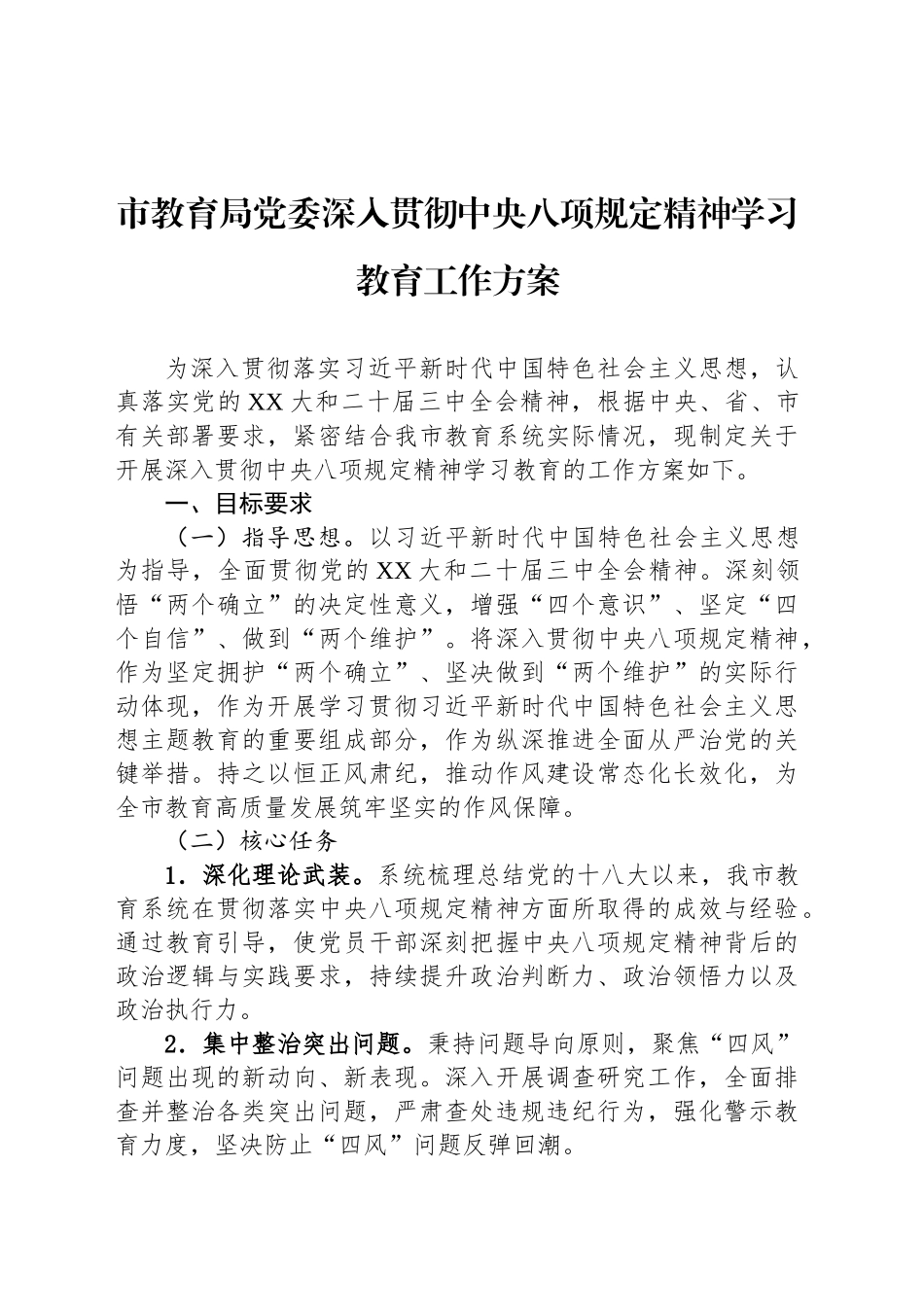 市教育局党委深入贯彻中央八项规定精神学习教育工作方案_第1页
