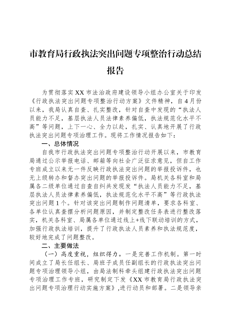 市教育局行政执法突出问题专项整治行动总结报告_第1页