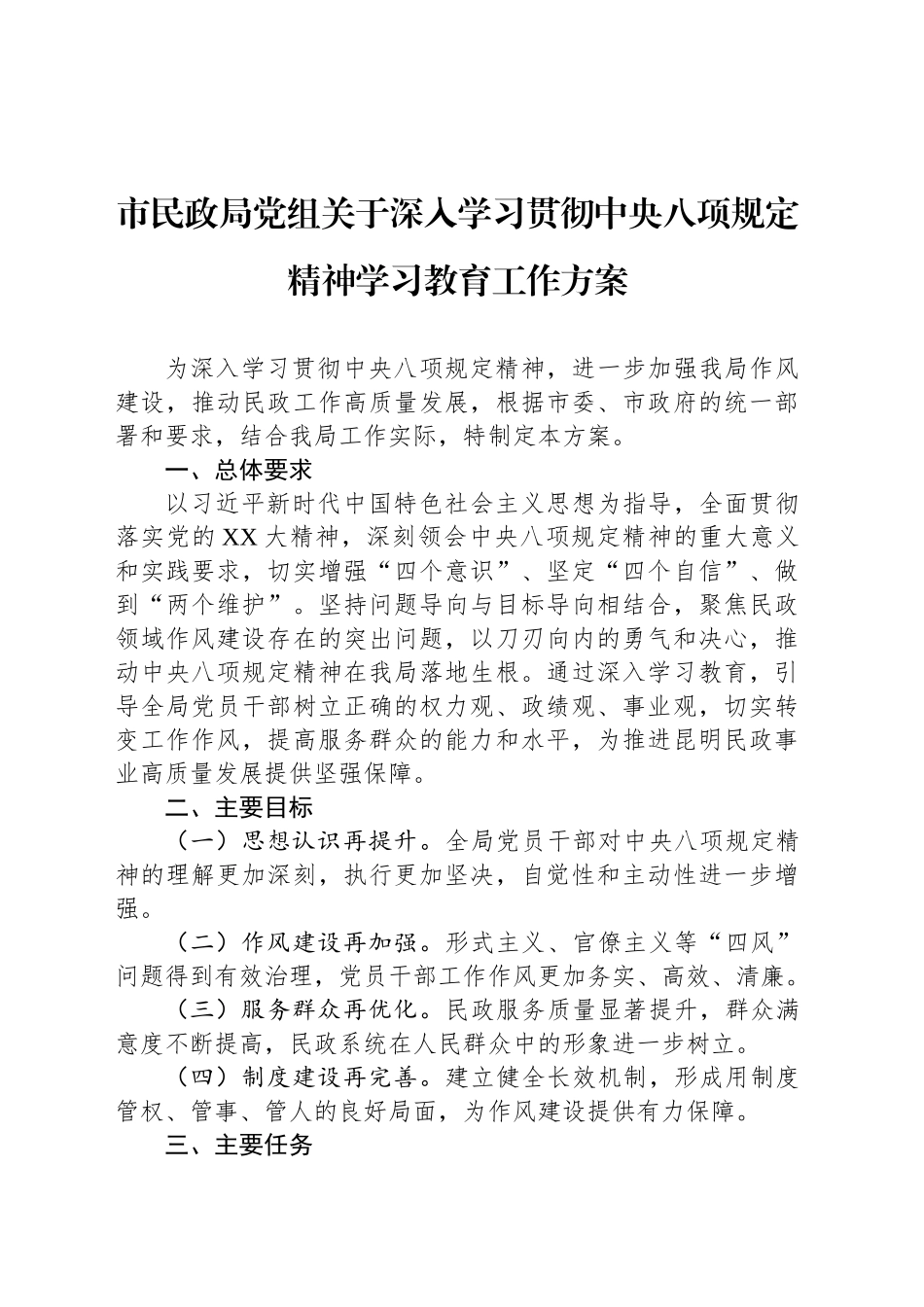 市民政局党组关于深入学习贯彻中央八项规定精神学习教育工作方案_第1页