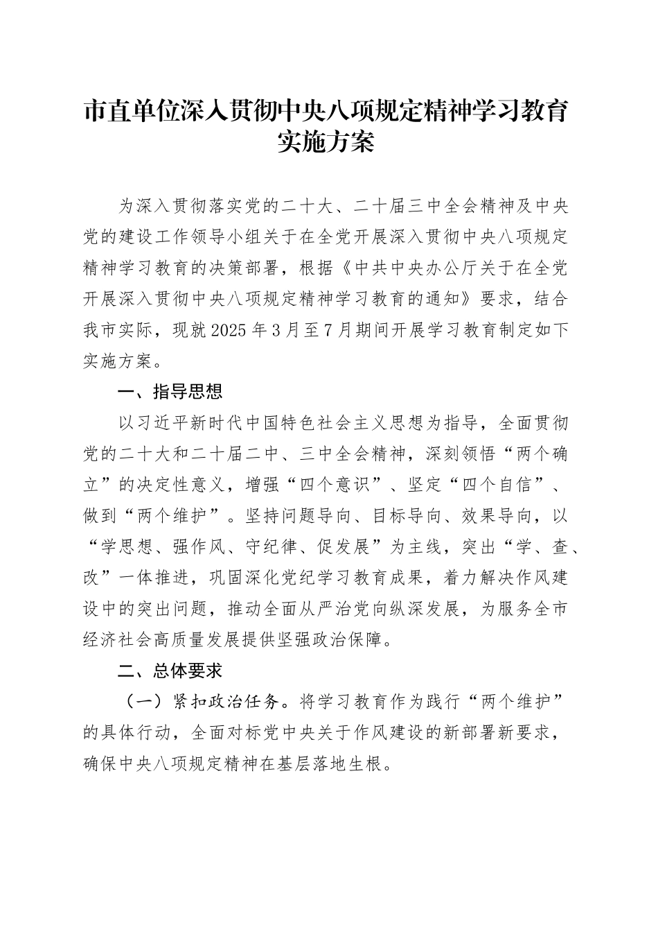 市直单位深入贯彻中央八项规定精神学习教育实施方案_第1页