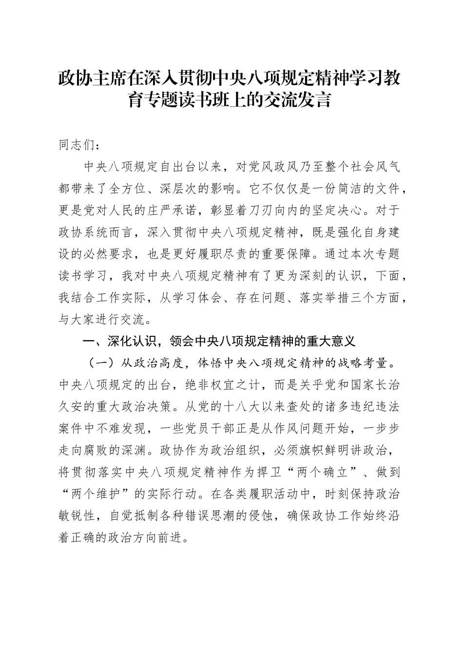 政协主席在深入贯彻中央八项规定精神学习教育专题读书班上的交流发言_第1页