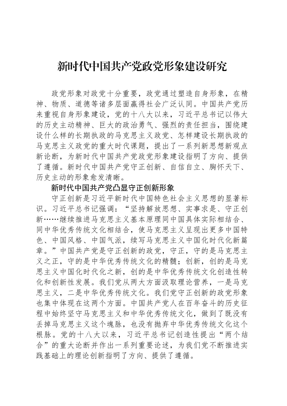 新时代中国共产党政党形象建设研究_第1页