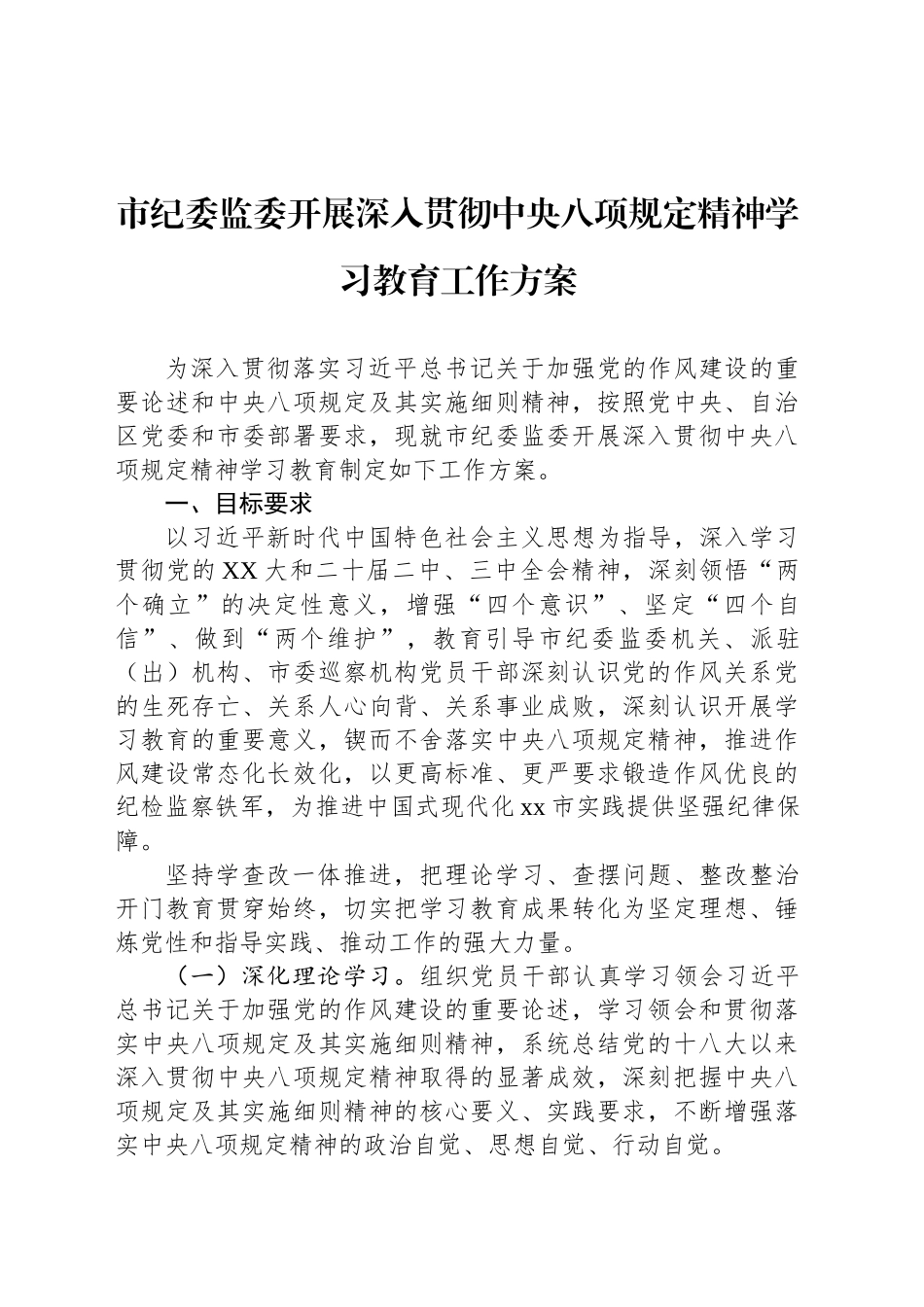 市纪委监委开展深入贯彻中央八项规定精神学习教育工作方案_第1页