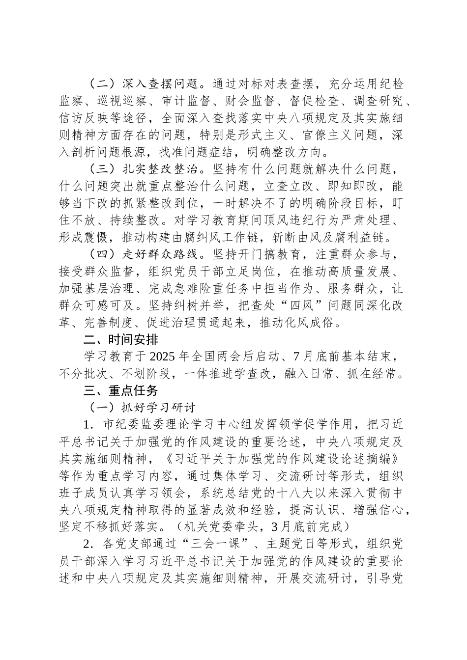 市纪委监委开展深入贯彻中央八项规定精神学习教育工作方案_第2页