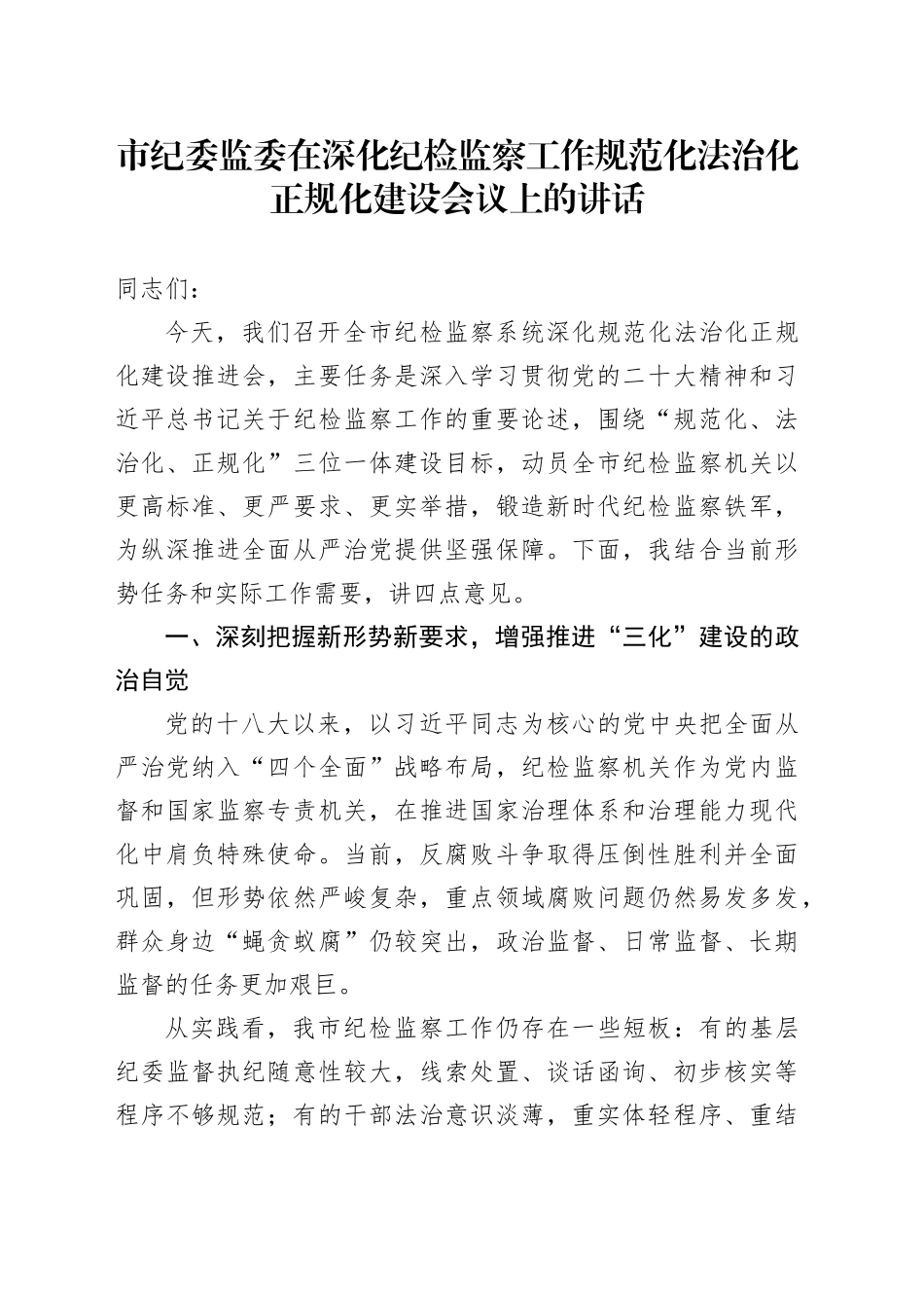 市纪委监委在深化纪检监察工作规范化法治化正规化建设会议上的讲话_第1页