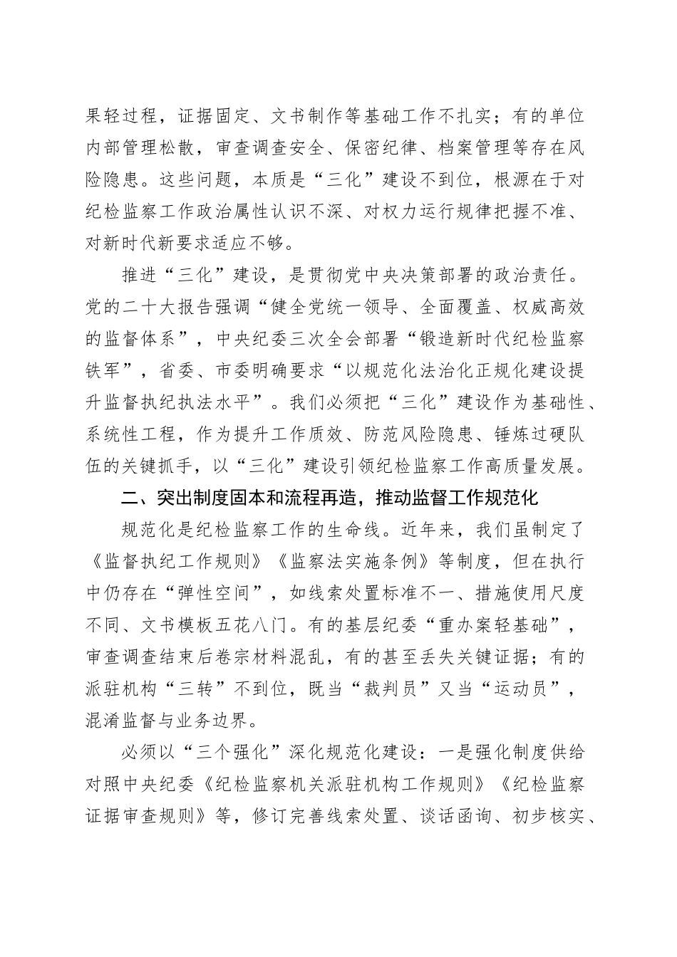 市纪委监委在深化纪检监察工作规范化法治化正规化建设会议上的讲话_第2页