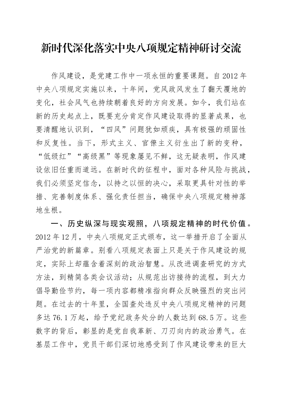 新时代深化落实中央八项规定精神研讨交流_第1页