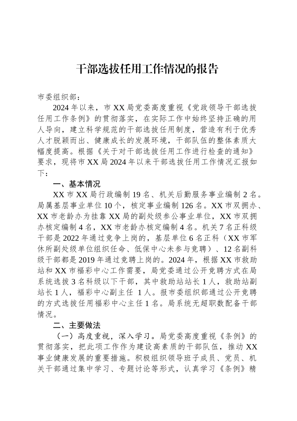 干部选拔任用工作情况的报告_第1页