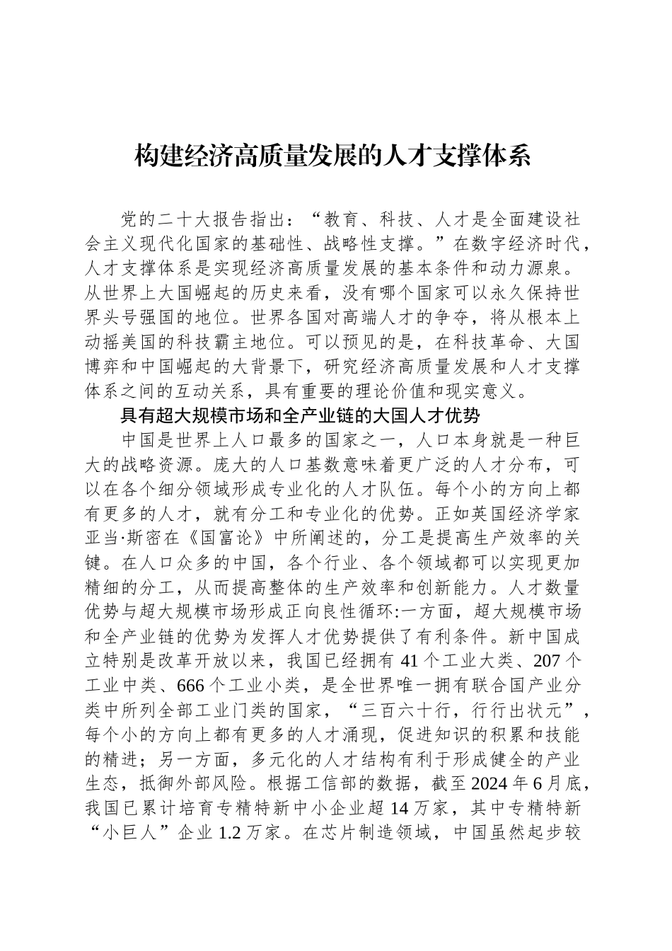 构建经济高质量发展的人才支撑体系_第1页
