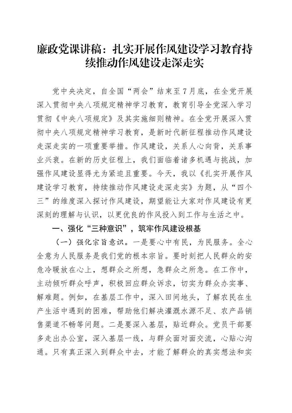 廉政党课讲稿：扎实开展作风建设深入贯彻中央八项规定精神学习教育持续推动作风建设走深走实_第1页