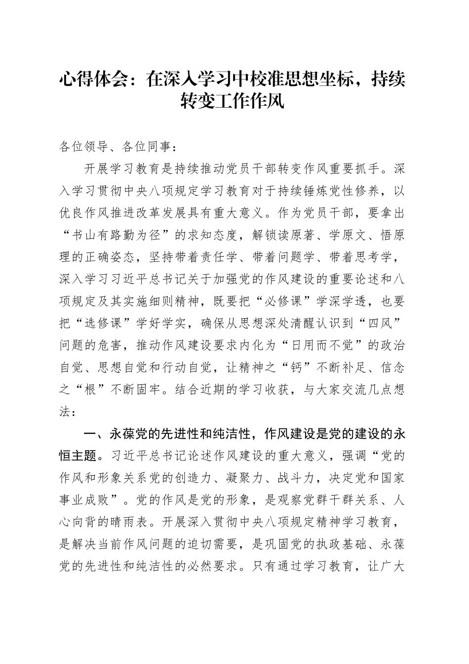 心得体会：在深入学习中校准思想坐标，持续转变工作作风_第1页