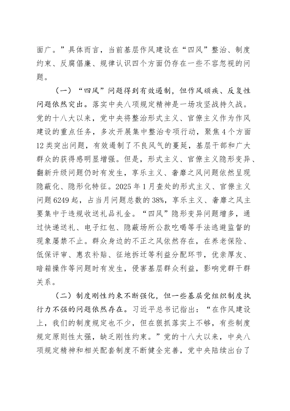 廉政党课讲稿：扎实开展作风建设深入贯彻中央八项规定精神学习教育，以“学查改”贯通推动作风建设走深走实_第2页